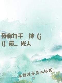 我有九千萬億神級(jí)寶箱