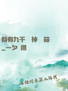 我有九千萬億神級寶箱