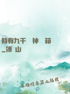 我有九千萬億神級寶箱