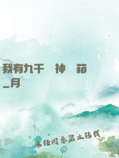 我有九千萬億神級寶箱