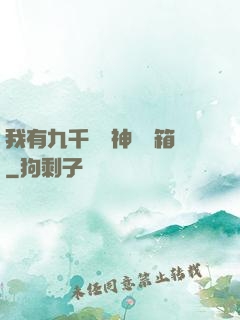 我有九千萬億神級寶箱