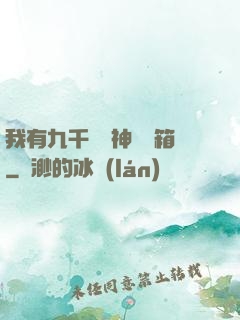 我有九千萬億神級寶箱