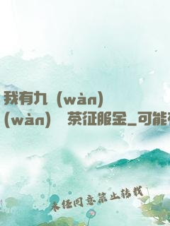 我有九萬(wàn)萬(wàn)億綠茶征服金
