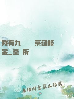 我有九萬萬億綠茶征服金