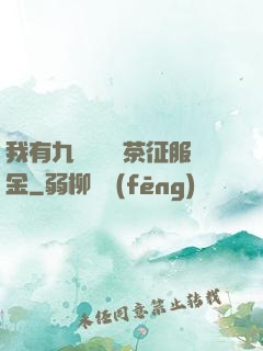 我有九萬萬億綠茶征服金