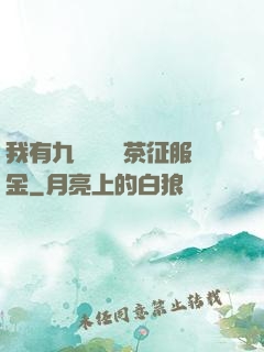 我有九萬萬億綠茶征服金