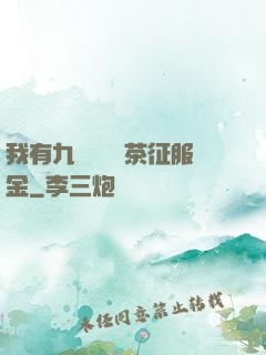 我有九萬萬億綠茶征服金