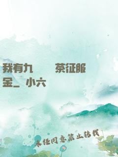 我有九萬萬億綠茶征服金