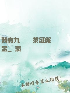 我有九萬萬億綠茶征服金
