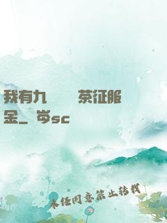 我有九萬萬億綠茶征服金
