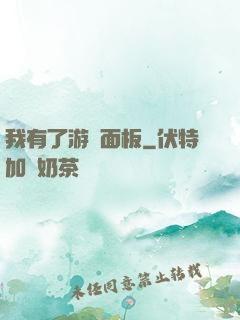 我有了游戲面板