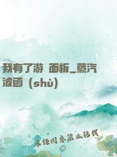 我有了游戲面板