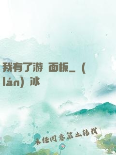 我有了游戲面板