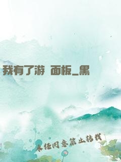 我有了游戲面板