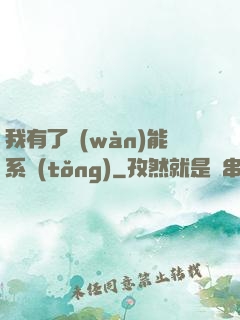 我有了萬(wàn)能系統(tǒng)