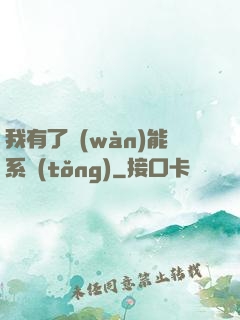 我有了萬(wàn)能系統(tǒng)
