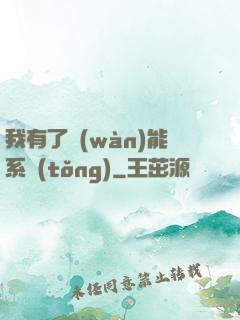 我有了萬(wàn)能系統(tǒng)