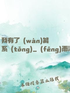 我有了萬(wàn)能系統(tǒng)