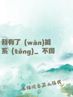 我有了萬(wàn)能系統(tǒng)