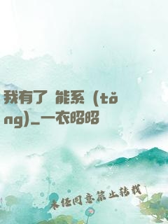 我有了萬能系統(tǒng)
