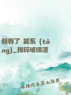 我有了萬能系統(tǒng)
