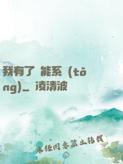 我有了萬能系統(tǒng)