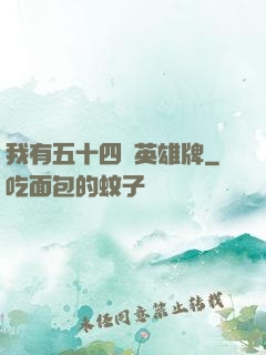 我有五十四張英雄牌