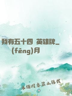 我有五十四張英雄牌