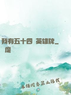 我有五十四張英雄牌