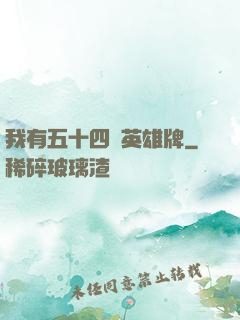 我有五十四張英雄牌