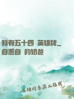 我有五十四張英雄牌