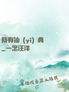 我有仙醫(yī)寶典