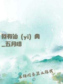 我有仙醫(yī)寶典