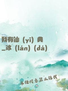 我有仙醫(yī)寶典