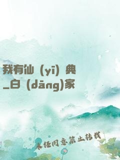 我有仙醫(yī)寶典