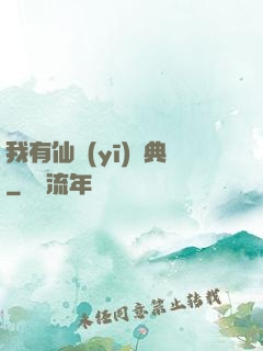 我有仙醫(yī)寶典