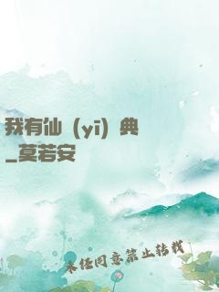 我有仙醫(yī)寶典