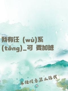 我有任務(wù)系統(tǒng)