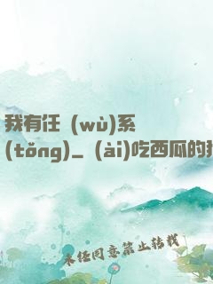 我有任務(wù)系統(tǒng)