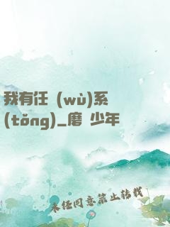 我有任務(wù)系統(tǒng)