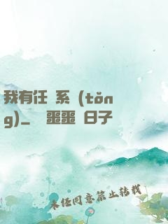 我有任務系統(tǒng)