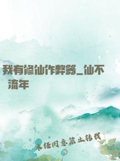 我有修仙作弊器