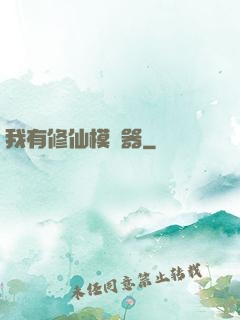我有修仙模擬器