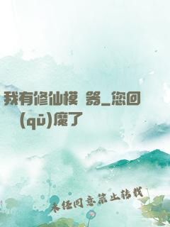 我有修仙模擬器