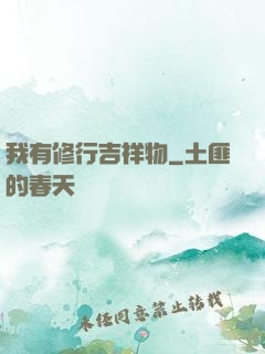 我有修行吉祥物
