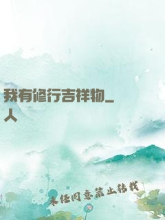我有修行吉祥物