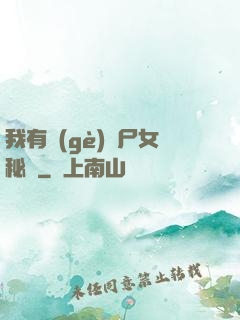 我有個(gè)喪尸女秘書