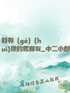 我有個(gè)會(huì)撩的男朋友