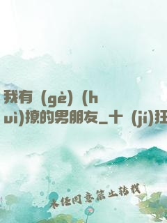 我有個(gè)會(huì)撩的男朋友