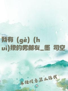我有個(gè)會(huì)撩的男朋友